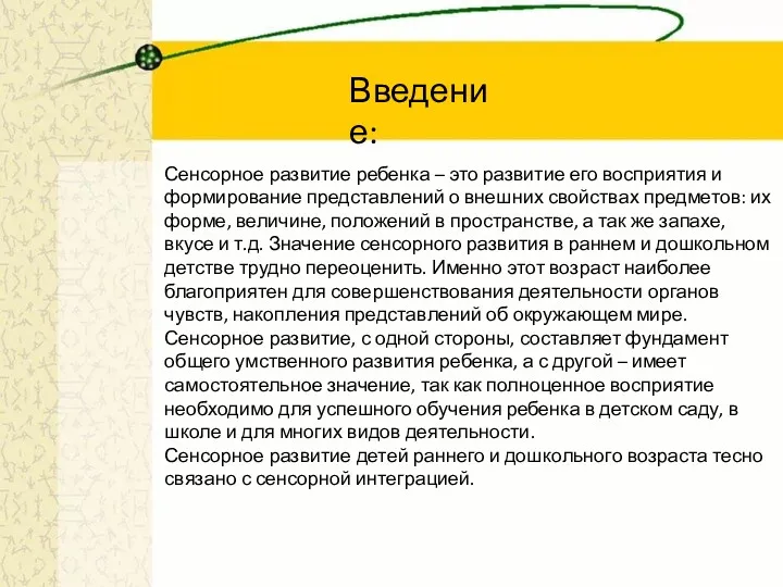 Сенсорное развитие ребенка – это развитие его восприятия и формирование