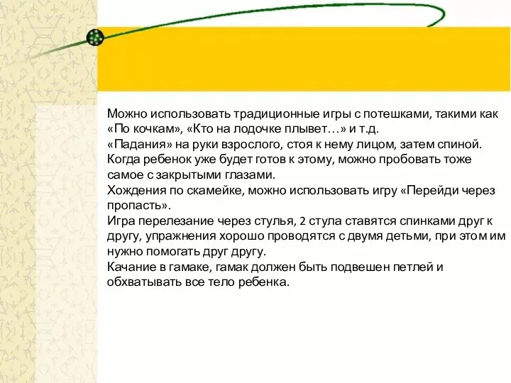 Можно использовать традиционные игры с потешками, такими как «По кочкам»,