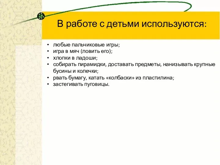 В работе с детьми используются: любые пальчиковые игры; игра в