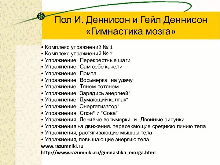 Пол И. Деннисон и Гейл Деннисон «Гимнастика мозга» • Комплекс