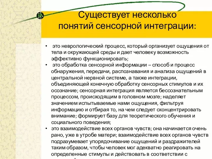 Существует несколько понятий сенсорной интеграции: это неврологический процесс, который организует