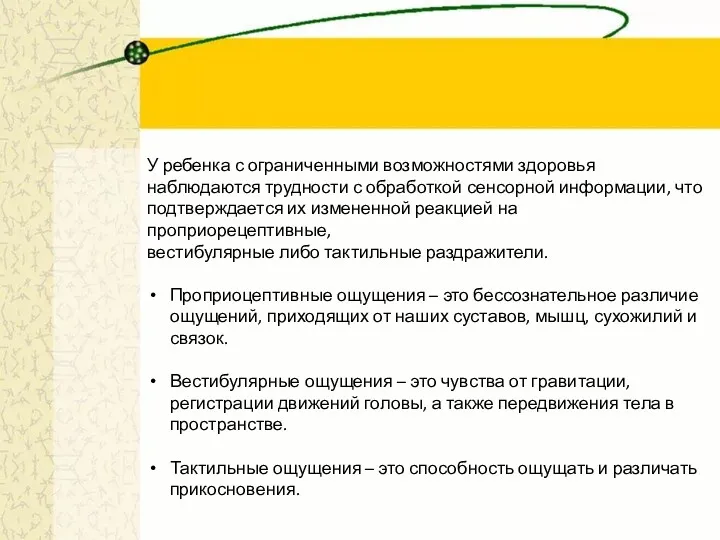 У ребенка с ограниченными возможностями здоровья наблюдаются трудности с обработкой