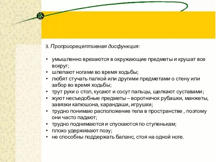 3. Проприорецептивная дисфункция: умышленно врезаются в окружающие предметы и крушат