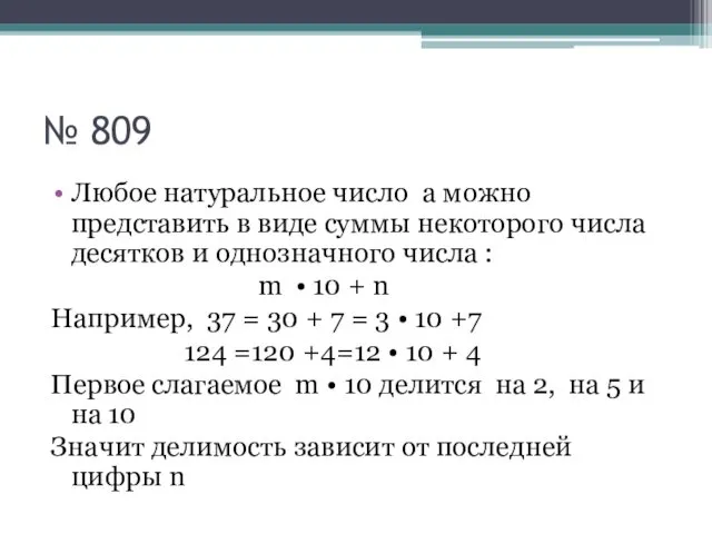 № 809 Любое натуральное число а можно представить в виде суммы некоторого числа