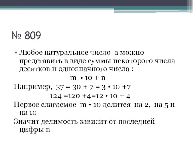 № 809 Любое натуральное число а можно представить в виде