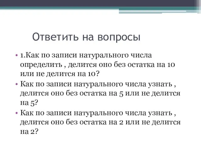 Ответить на вопросы 1.Как по записи натурального числа определить , делится оно без