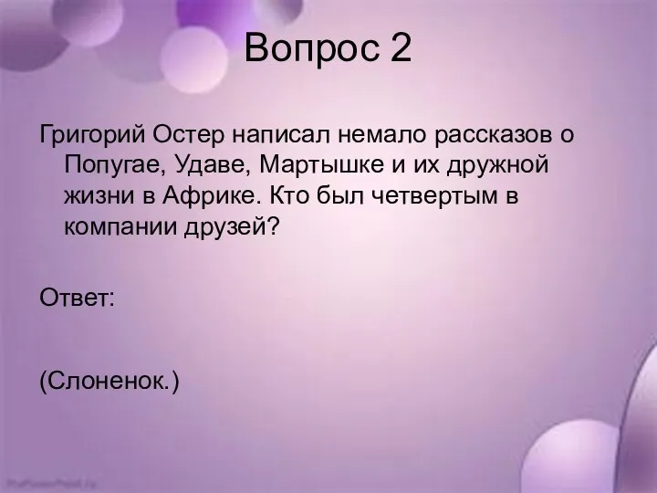 Вопрос 2 Григорий Остер написал немало рассказов о Попугае, Удаве, Мартышке и их