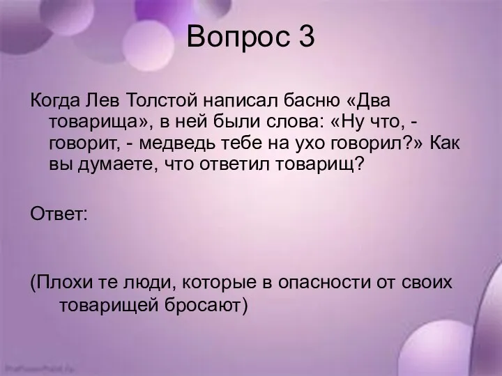 Вопрос 3 Когда Лев Толстой написал басню «Два товарища», в ней были слова: