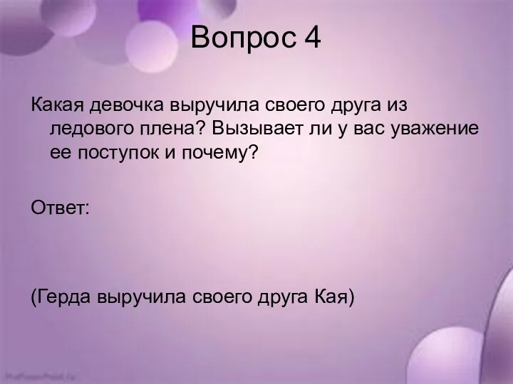 Вопрос 4 Какая девочка выручила своего друга из ледового плена?