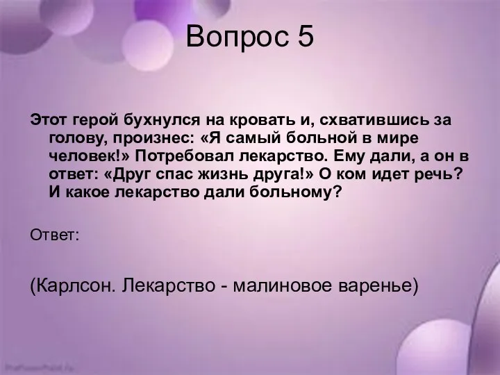 Вопрос 5 Этот герой бухнулся на кровать и, схватившись за