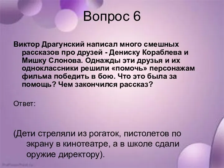 Вопрос 6 Виктор Драгунский написал много смешных рассказов про друзей