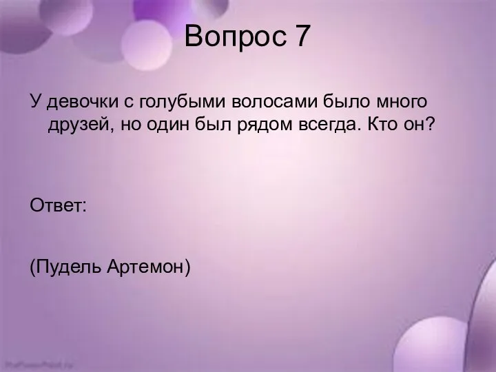 Вопрос 7 У девочки с голубыми волосами было много друзей, но один был