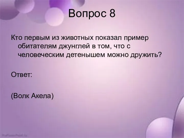 Вопрос 8 Кто первым из животных показал пример обитателям джунглей в том, что