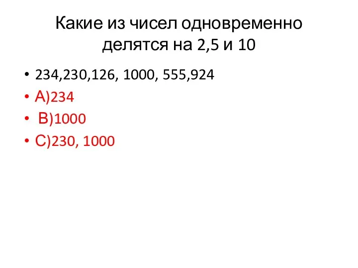 Какие из чисел одновременно делятся на 2,5 и 10 234,230,126, 1000, 555,924 А)234 В)1000 С)230, 1000