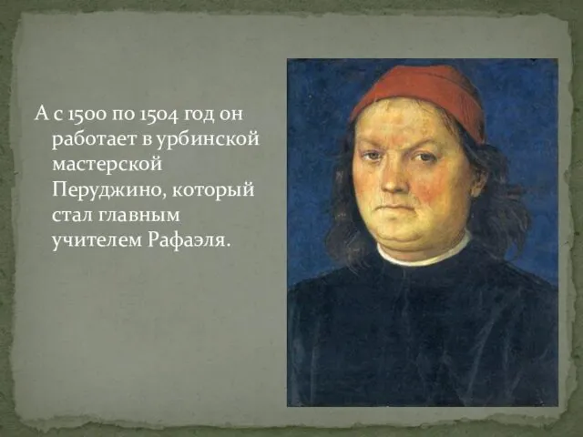 А с 1500 по 1504 год он работает в урбинской