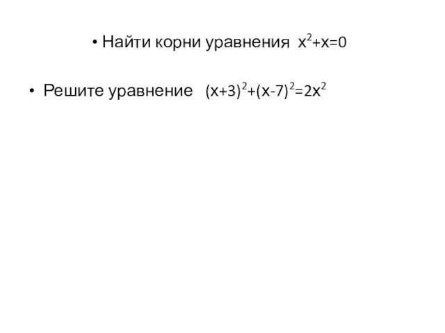 Найти корни уравнения х2+х=0 Решите уравнение (х+3)2+(х-7)2=2х2