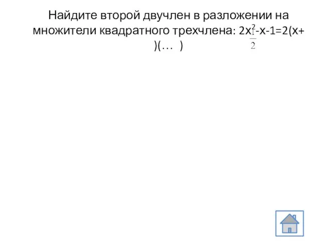 Найдите второй двучлен в разложении на множители квадратного трехчлена: 2х2-х-1=2(х+ )(… )