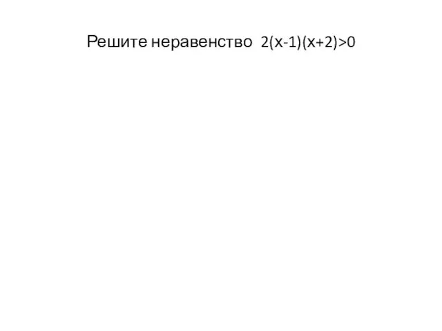 Решите неравенство 2(х-1)(х+2)>0