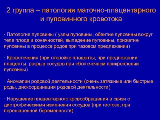 2 группа – патология маточно-плацентарного и пуповинного кровотока · Патология