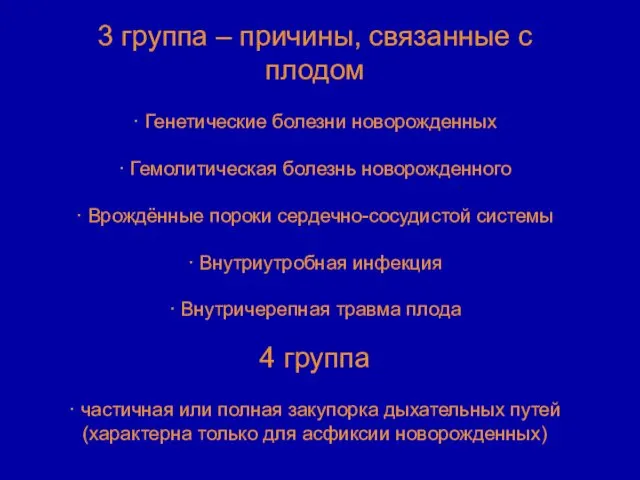 3 группа – причины, связанные с плодом · Генетические болезни