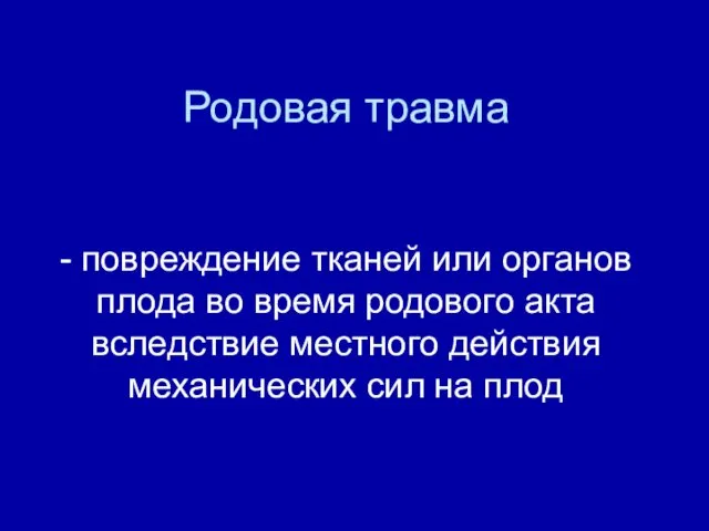 Родовая травма - повреждение тканей или органов плода во время