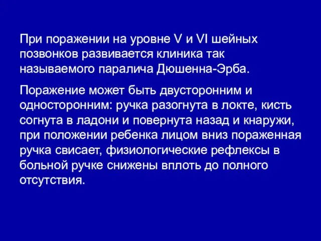 При поражении на уровне V и VI шейных позвонков развивается