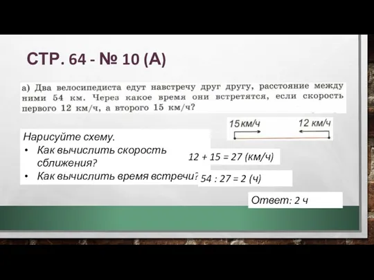 СТР. 64 - № 10 (А) Нарисуйте схему. Как вычислить скорость сближения? Как