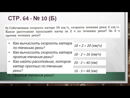 СТР. 64 - № 10 (Б) Как вычислить скорость катера по течению реки?