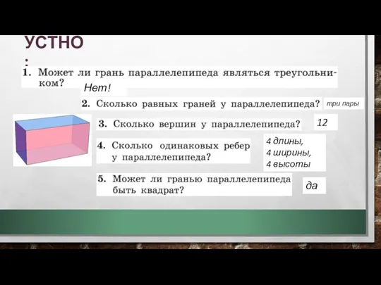 УСТНО: Нет! три пары 12 4 длины, 4 ширины, 4 высоты да