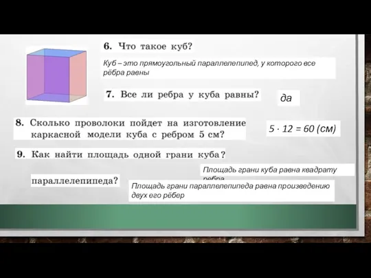 Куб – это прямоугольный параллелепипед, у которого все рёбра равны