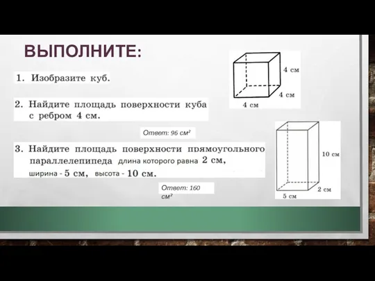 ВЫПОЛНИТЕ: Ответ: 96 см² Ответ: 160 см²