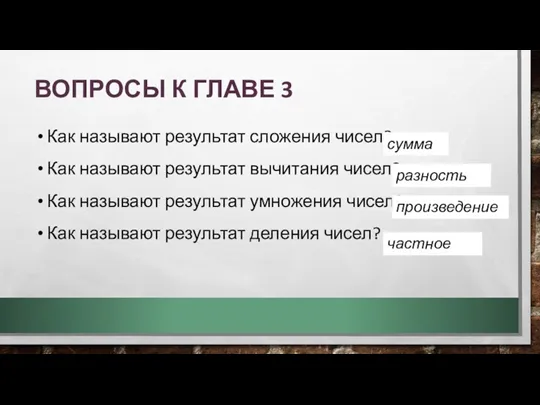 ВОПРОСЫ К ГЛАВЕ 3 Как называют результат сложения чисел? Как называют результат вычитания