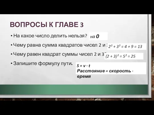 ВОПРОСЫ К ГЛАВЕ 3 На какое число делить нельзя? Чему