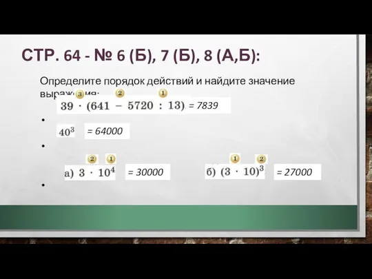 СТР. 64 - № 6 (Б), 7 (Б), 8 (А,Б): Определите порядок действий