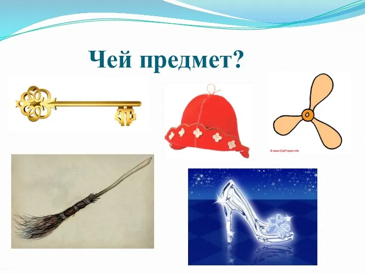 Чей предмет?