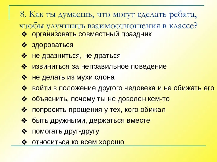 8. Как ты думаешь, что могут сделать ребята, чтобы улучшить взаимоотношения в классе?