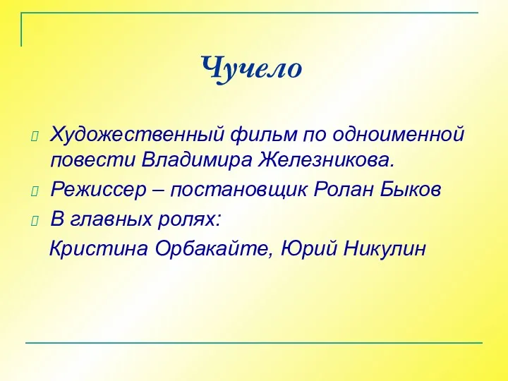 Чучело Художественный фильм по одноименной повести Владимира Железникова. Режиссер –