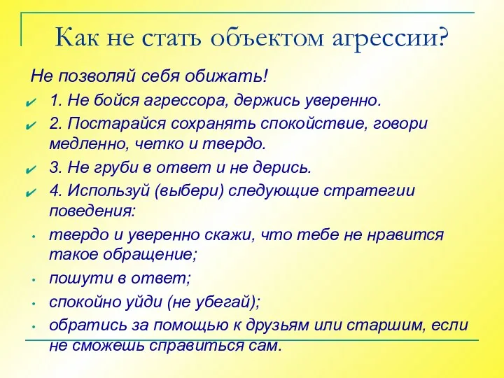 Как не стать объектом агрессии? Не позволяй себя обижать! 1.