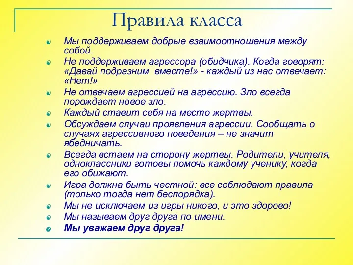 Правила класса Мы поддерживаем добрые взаимоотношения между собой. Не поддерживаем