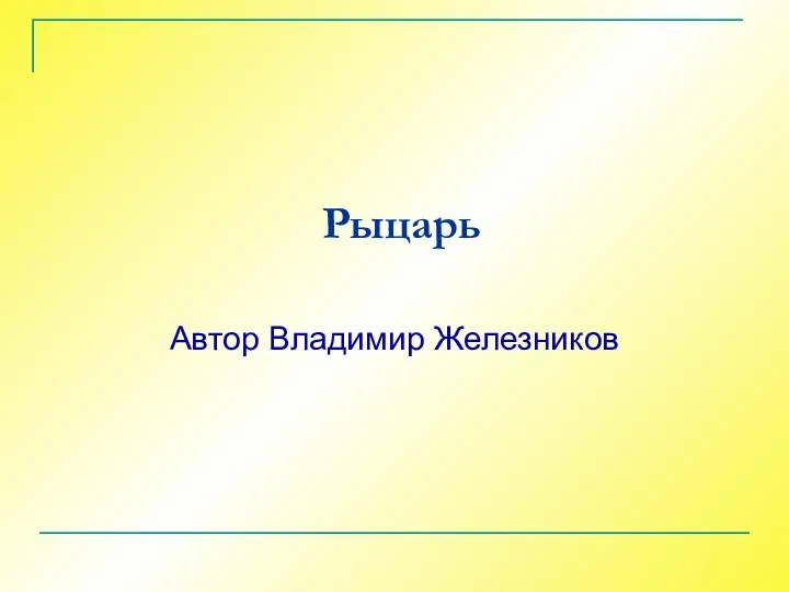 Рыцарь Автор Владимир Железников