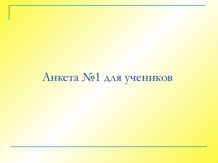 Анкета №1 для учеников