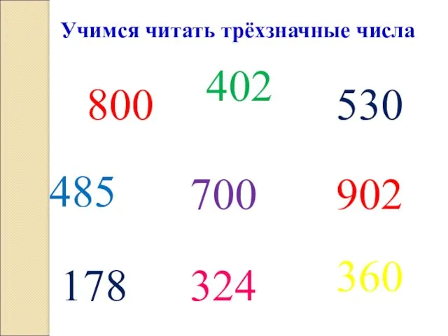 Учимся читать трёхзначные числа 800 402 530 485 700 360 324 902 178