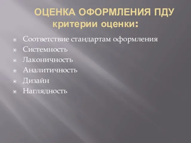 ОЦЕНКА ОФОРМЛЕНИЯ ПДУ критерии оценки: Соответствие стандартам оформления Системность Лаконичность Аналитичность Дизайн Наглядность