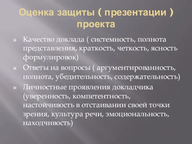 Оценка защиты ( презентации ) проекта Качество доклада ( системность,