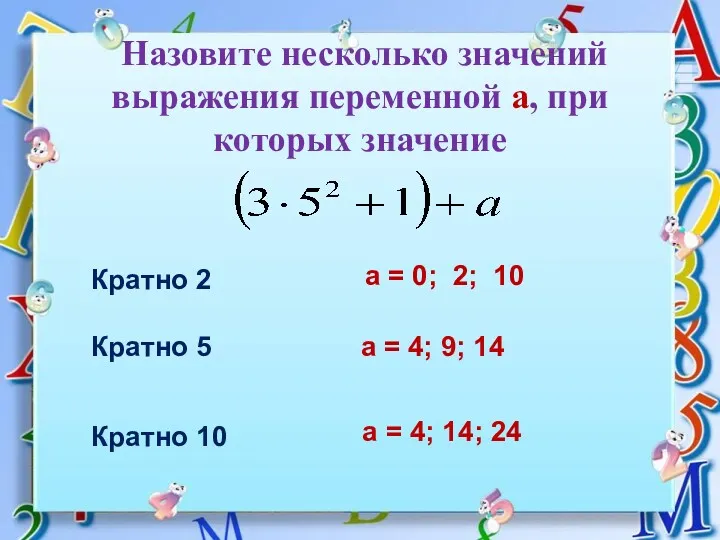 Назовите несколько значений выражения переменной а, при которых значение Кратно 2 Кратно 5