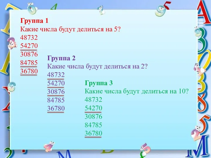 Группа 1 Какие числа будут делиться на 5? 48732 54270