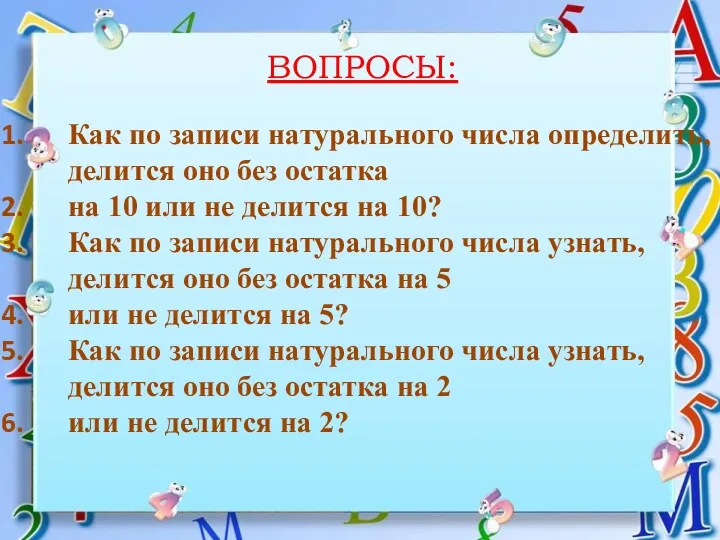 ВОПРОСЫ: Как по записи натурального числа определить, делится оно без