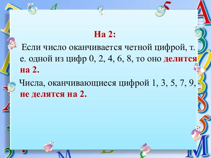 На 2: Если число оканчивается четной цифрой, т.е. одной из