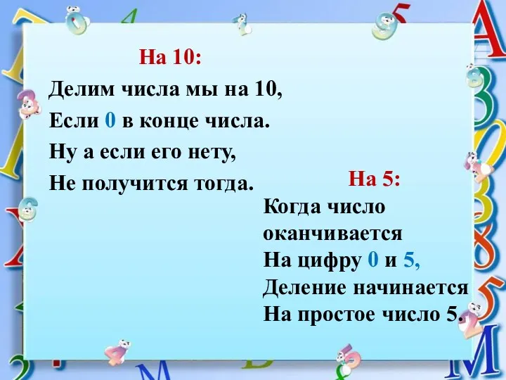 На 10: Делим числа мы на 10, Если 0 в конце числа. Ну