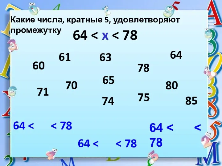 Какие числа, кратные 5, удовлетворяют промежутку 64 64 64 64 60 65 70